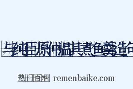 与纯臣原仲温其煮鱼羹造句是什么意思的图片